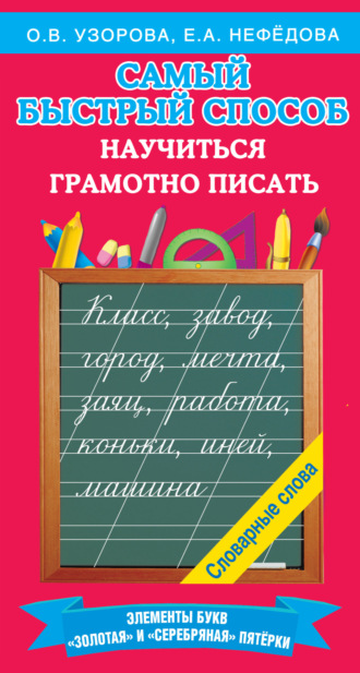 О. В. Узорова. Самый быстрый способ научиться грамотно писать