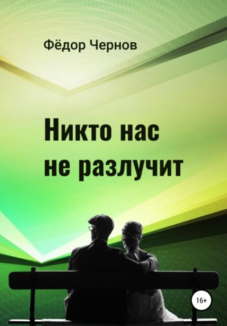 Никто нас не разлучит. Фёдор Чернов