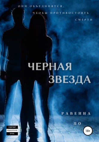Черная звезда. 