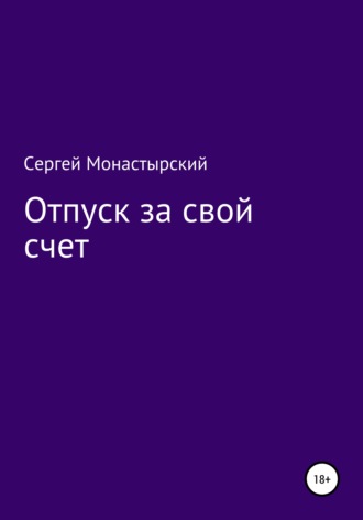 Отпуск за свой счет. Сергей Семенович Монастырский
