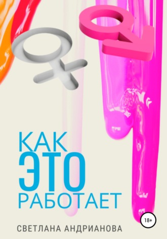 Как Это работает. 