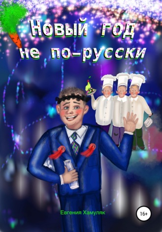 Новый год не по-русски. Евгения Ивановна Хамуляк