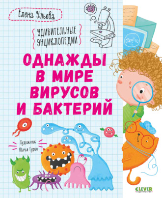 Елена Ульева. Однажды в мире вирусов и бактерий