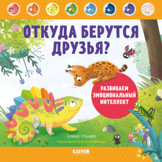 Елена Ульева. Откуда берутся друзья? Развиваем эмоциональный интеллект