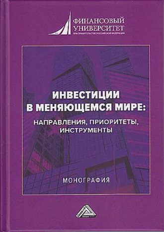 Людмила Дмитриевна Капранова. Инвестиции в меняющемся мире: направления, приоритеты, инструменты