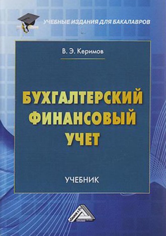 Бухгалтерский финансовый учет. В. Э. Керимов