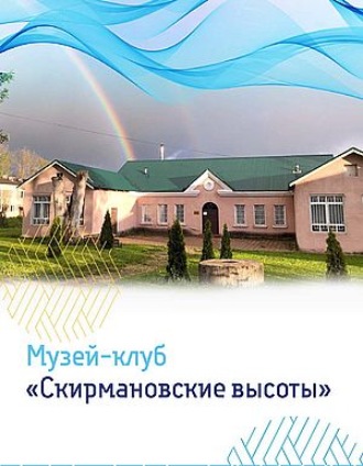 Музей-клуб «Скирмановские высоты». 