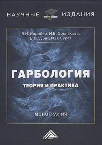 И. В. Соклакова. Гарбология: теория и практика