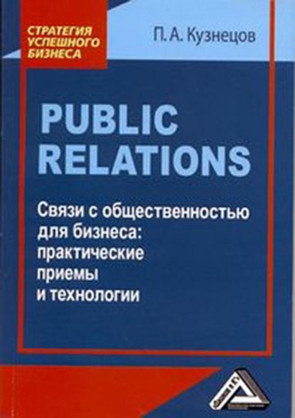 Павел Кузнецов. Public Relations. Связи с общественностью для бизнеса: практические приемы и технологии