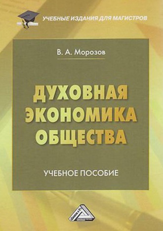 Духовная экономика общества. 
