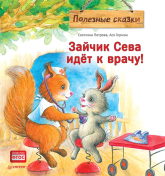 Зайчик Сева идёт к врачу! Полезные сказки. 