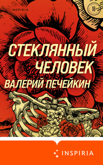 Стеклянный человек. Валерий Печейкин
