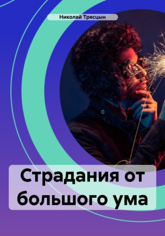 Николай Трясцын. Страдания от большого ума