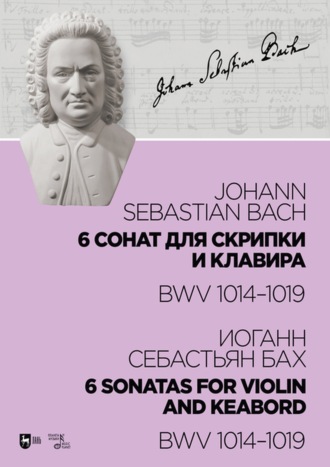Иоганн Себастьян Бах. 6 сонат для скрипки и клавира BWV 1014-1019
