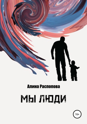 Мы Люди. 