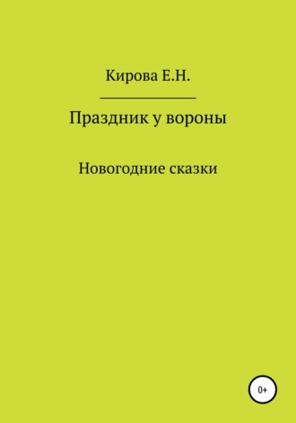 Елена Николаевна Кирова. Праздник у вороны