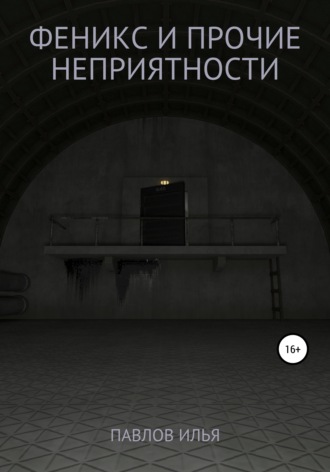 Феникс и прочие неприятности. 