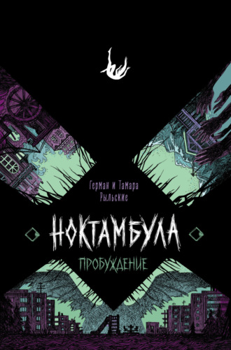 Ноктамбула. Пробуждение. 