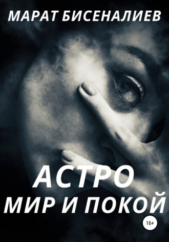 Марат Жумагалиевич Бисеналиев. Астро. Мир и покой