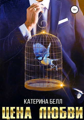 Цена любви. 