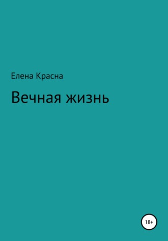 Вечная жизнь. 