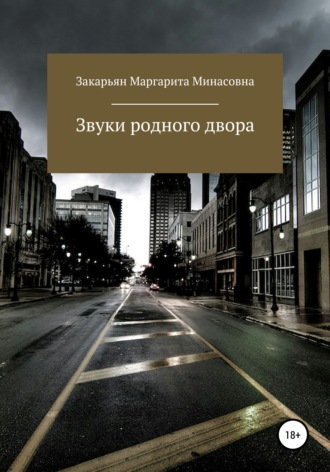 Маргарита Минасовна Закарьян. Звуки родного двора