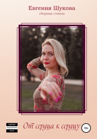 Сборник стихов «От сердца к сердцу». Евгения Шукова