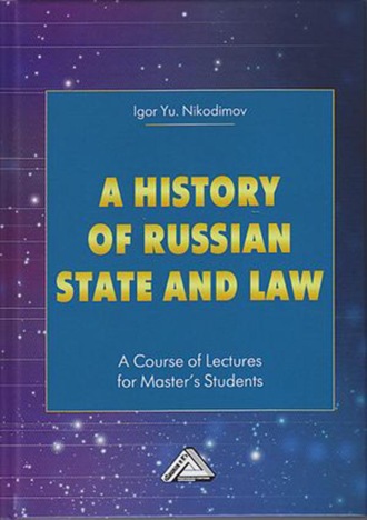 A history of Russian state and law. A Course of Lectures for Master's Students / История государства и права России. 