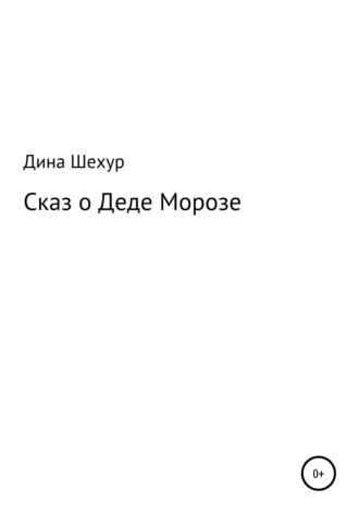 Сказ о Деде Морозе. 