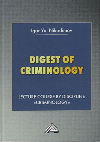 И. Ю. Никодимов. Digest of Criminology. Lecture course by discipline «Criminology» / Криминология