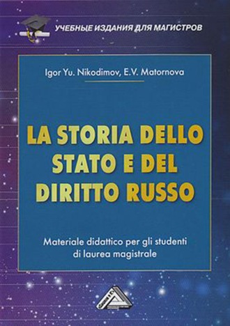 И. Ю. Никодимов. La storia dello state e del diritto russo. Materiale didattico per gli studenti di laurea magistrale / История государства и права России