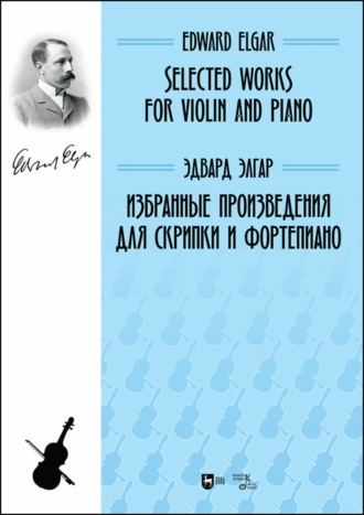 Эдвард Элгар. Избранные произведения для скрипки и фортепиано