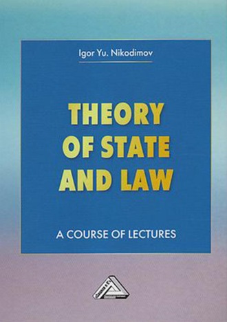 Theory of State and Law. A Course of Lectures / Теория государства и права. 
