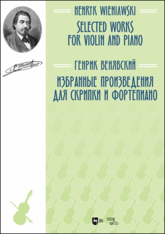 Генрих Венявский. Избранные произведения для скрипки и фортепианоо