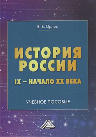 В. В. Орлов. История России. IX – начало XX века