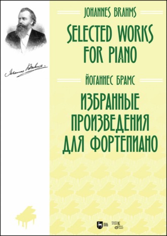 Йоганнес Брамс. Избранные произведения для фортепиано