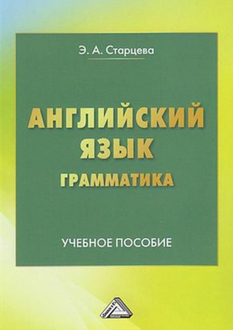 Э. А. Старцева. Английский язык. Грамматика