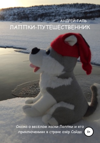 Лаппки-путешественник. Андрей Валерьевич Галь