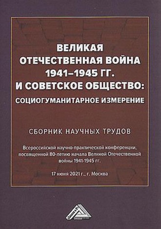 Коллектив авторов. Великая Отечественная война 1941-1945 гг. и советское общество. Социогуманитарное измерение