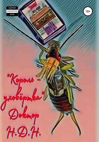 Король – уховёртка. Доктор Н. Д. Н.