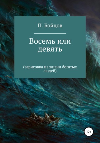 Павел Бойцов. Восемь или девять. Зарисовка из жизни богатых людей