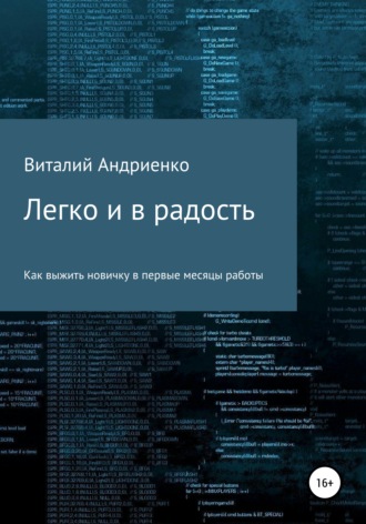 Виталий Евгеньевич Андриенко. Легко и в радость. Как выжить новичку в первые месяцы работы