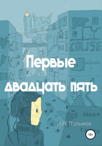 Первые двадцать пять. 