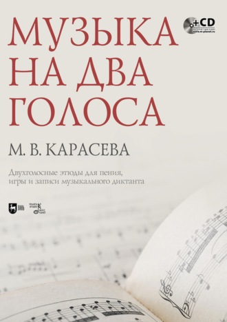 М. В. Карасева. Музыка на два голоса. Двухголосные этюды для пения, игры и записи музыкального диктанта (+MP3)
