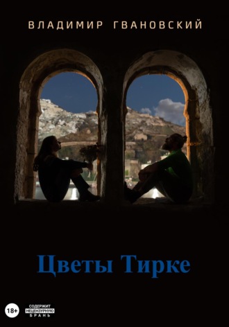 Цветы Тирке. Владимир Михайлович Гвановский