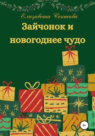 Зайчонок и новогоднее чудо. 
