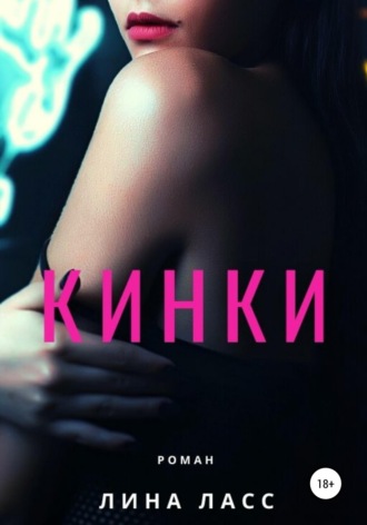 Кинки. 
