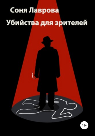 Убийства для зрителей. Соня Лаврова