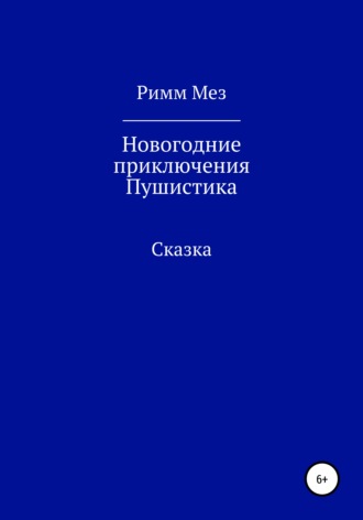 Новогодние приключения Пушистика. Римм Мез