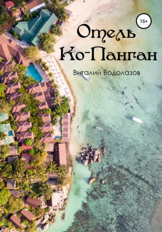 Отель Ко-Панган. Виталий Водолазов